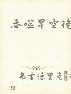 吞噬星空后传封面