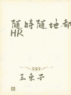 随时随地都能干HR封面