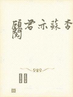 顾君亦苏杳免费阅封面