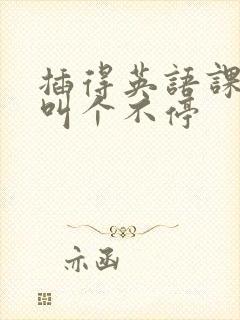 插得英语课代表叫个不停