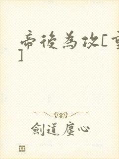 帝后为攻[重生]