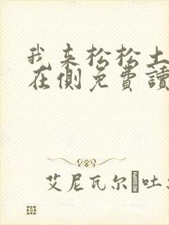 我来松松土珠玉在侧免费读封面