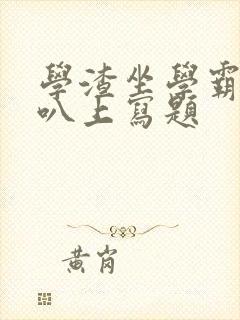 学渣坐学霸的鸡叭上写题