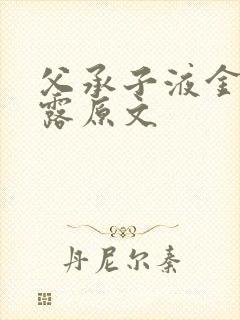 父承子液金银花露原文