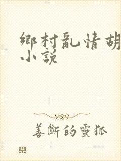 乡村乱情胡秀英小说