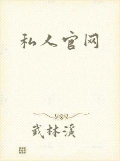 私人官网