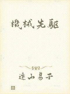 机械先驱封面