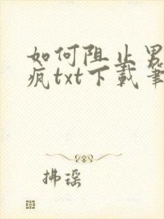 如何阻止男主发疯txt下载笔趣阁