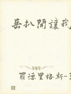 岳扒开让我添封面