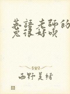 英语老师的大兔兔很好吃