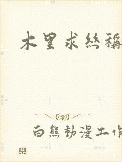 木里求丝称雄记