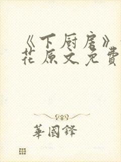 《下厨房》金银花原文免费阅读