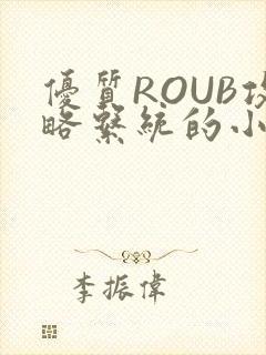 优质ROUB攻略系统的小说最新章节