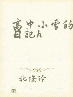 高中小雪的性欢日记h封面