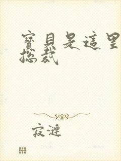 宝贝是这里对吗总裁