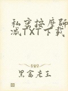 私密按摩师无删减TXT下载
