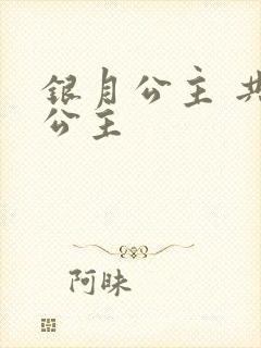 银月公主 共享公主