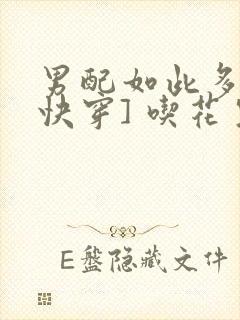 男配如此多娇[快穿] 吃花生的鱼