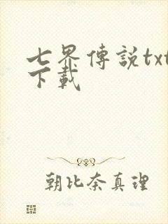 七界传说txt下载