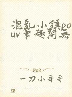 混乱小镇popuv笔趣阁无广告