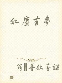红尘有梦
