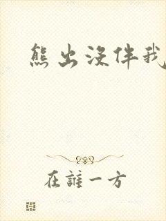 熊出没伴我雄心