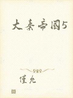 大秦帝国5封面