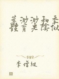 叶渺渺和季思博体育光阴似箭笔趣阁