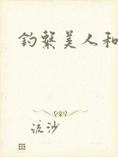 钓系美人和疯犬