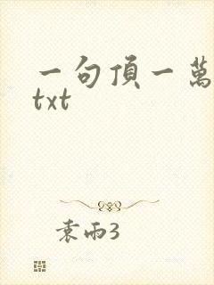 一句顶一万句 txt