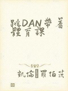 跳DAN带着上体育课