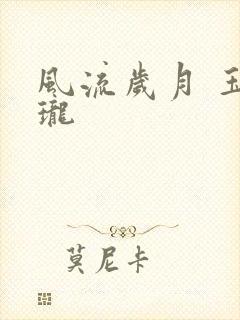 风流岁月 玉玲珑