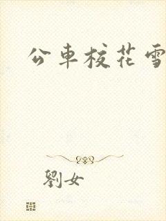 公车校花雪柔h封面