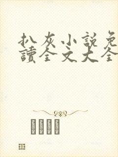 扒灰小说免费阅读全文大全