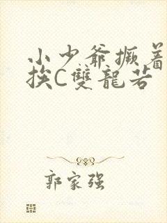 小少爷撅着屁股挨C双龙若