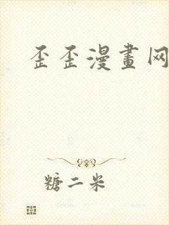 歪歪漫画网