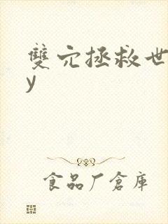 双穴拯救世界by