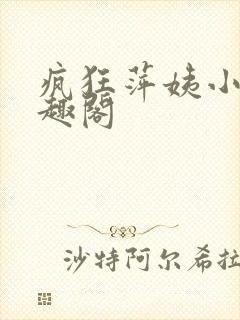 疯狂萍姨小说笔趣阁