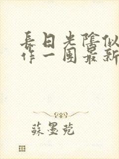 长日光阴似箭乱作一团最新章节免费阅读