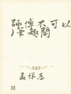 师傅不可以(限)笔趣阁