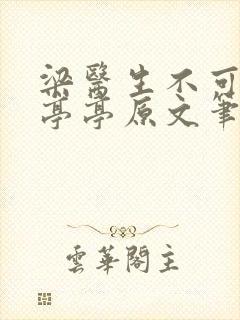 梁医生不可以季亭亭原文笔趣