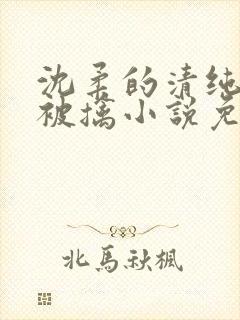 沈柔的清纯校花被擒小说免费阅读