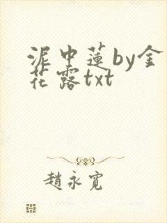 泥中莲by金银花露txt封面