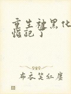 重生被黑化魔尊惦记了