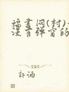 福书网(村)—没有弹窗的