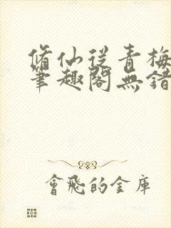 修仙从青梅开始笔趣阁无错版