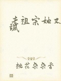 老祖宗她又美又飒