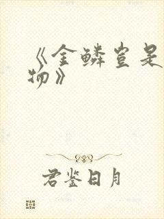 《金鳞岂是池中物》