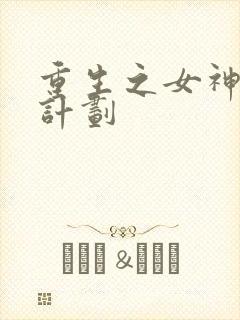 重生之女神养成计划
