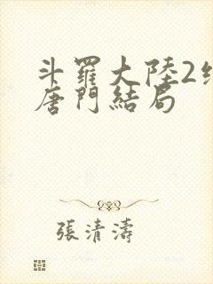 斗罗大陆2绝世唐门结局封面